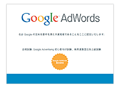 Google検索エンジン広告資格認定資格