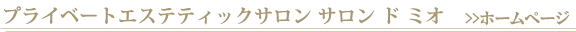 プライベートエステティックサロン サロン ド ミオ