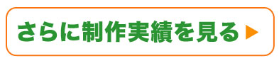 さらに制作実績を見る