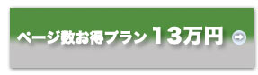 ページ数お得プラン