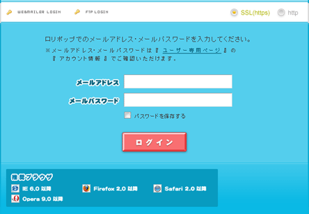 ロリポップWEBメーラー管理画面