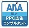 全日本SEO協会認定PPC広告コンサルタント